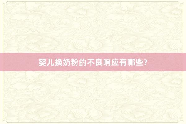 婴儿换奶粉的不良响应有哪些？