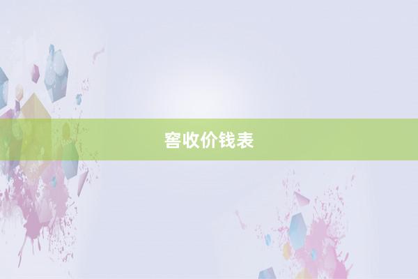 窖收价钱表