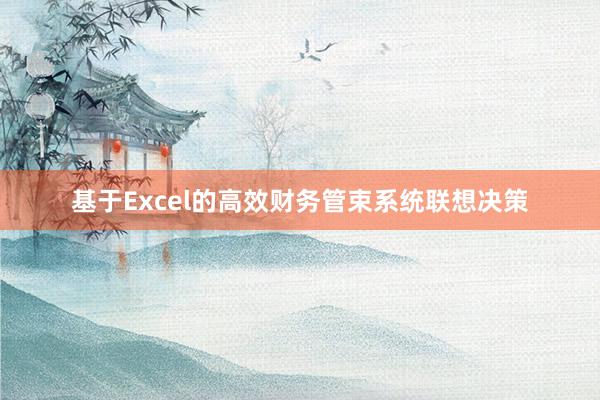 基于Excel的高效财务管束系统联想决策